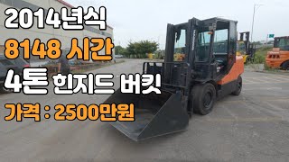 [판매] 두산지게차 2014년식 4톤 힌지드 버킷