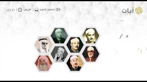كبار القراء للشيخ محمود الحصري من سورة المزمل