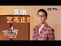 《星推荐》吴刚：演员可以体验无数次的生命 20240521【CCTV电视剧】