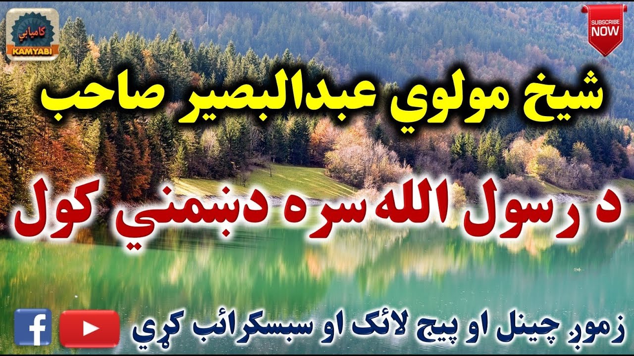 Mulvi Abdul Baseer Sahib (Vol:51) شيخ مولوي عبدالبصير صاحب - د رسول الله سره دښمني کول