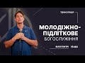 Молодіжно-підліткове Богослужіння | Церква «Ранкова Зірка» | #FreedomOfJesus