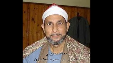 محمد بسيوني ما تيسر من سورة المؤمنون