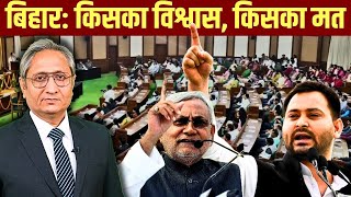 बिहार: किसका विश्वास, किसका मत | Nitish wins Bihar floor test