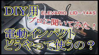 【DIY】予算１万円【電動インパクトドライバー】ELEVARIO LID-144S 家庭用インパクトの正しい使い方をプロの職人（リュウさん）に聞いてみた！