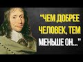 БЛЕЗ ПАСКАЛЬ - 60 Цитат Великого Математика о Людях и Жизни, Которые Меняют Сознание