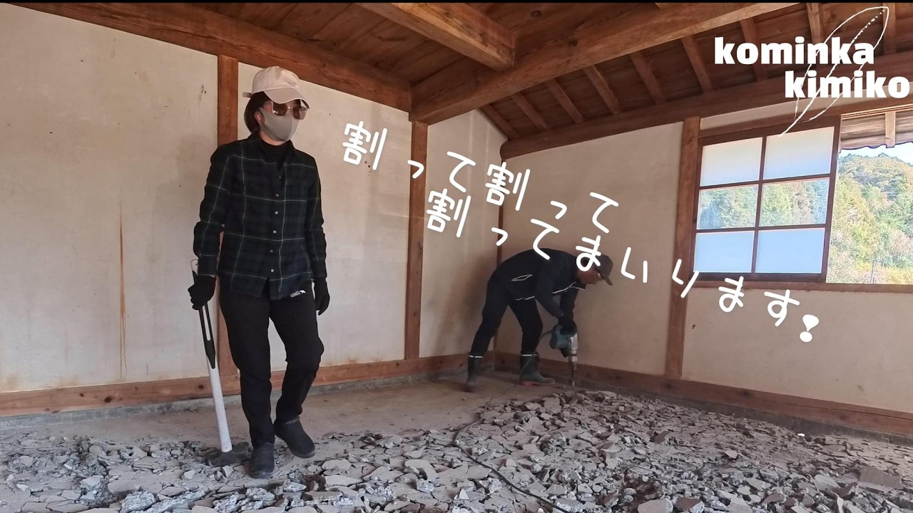 【古民家に住もう#318】土間コンを壊して土間コンを打つ、その心は