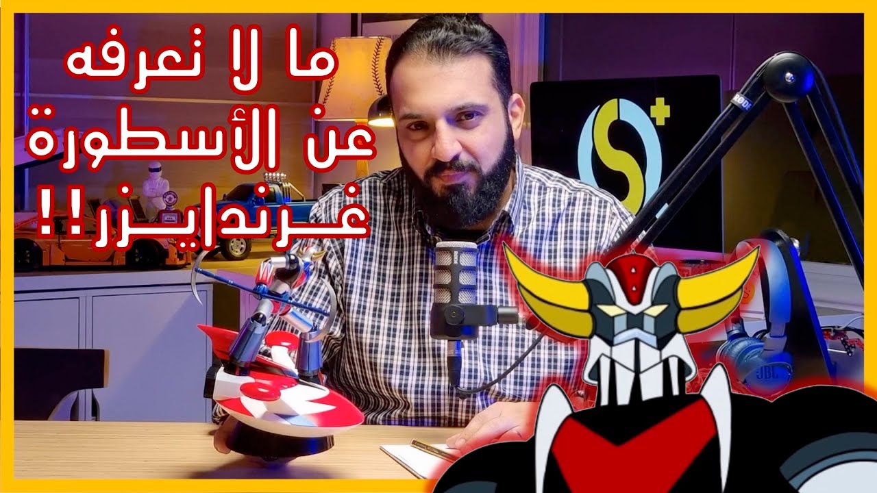 QS&+ما لا تعرفة عن الاسطورة غرندايزر - القصة كاملة عن مسلسل مغامرات الفضاء تقدير محمد مصطفى عباس