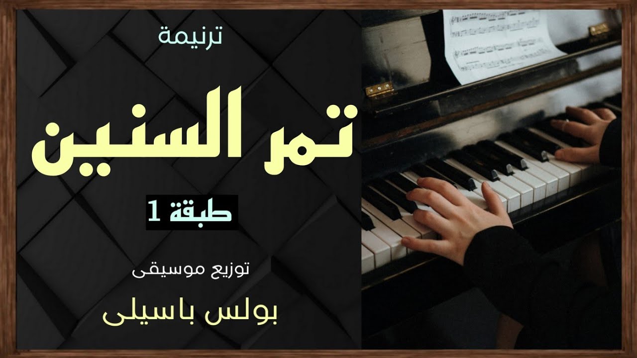 موسيقى ترنيمة تمر السنين | طبقة1 | فواصل طويلة | توزيع بولس باسيلي
