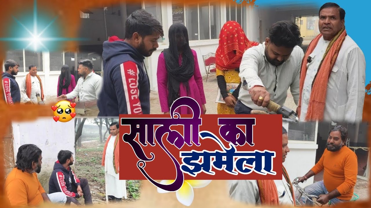 साली का झमेला | SALI KA JHAMELA | PRADEEP CHANDRAKANT RAJNESH JITENDRA | FULL COMADY VIDEO 😂😂