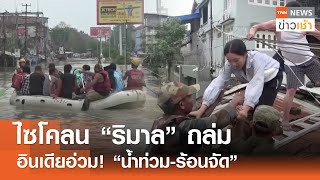 ไซโคลน “ริมาล” ถล่มอินเดียอ่วม! “น้ำท่วม-ร้อนจัด” l TNN ข่าวเช้า 01-06-2024