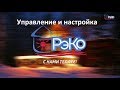 Управление и настройка электрокотла РЭКО