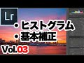 【Lightroom Classic】③ ライトルームクラシックの現像。「ヒストグラム」と「基本補正」の基本中の基本について。「プロファイル」に気をつけて！！(初心者向け)
