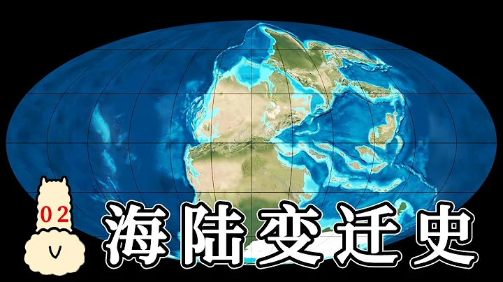 【羊驼简普2】地球板块运动，了解亿万年海陆变迁史 - 天天要闻