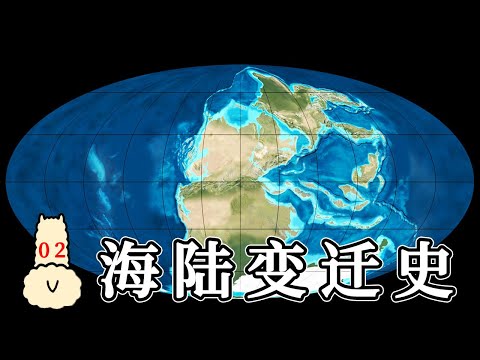 【羊駝簡普2】地球板塊運動，了解億萬年海陸變遷史