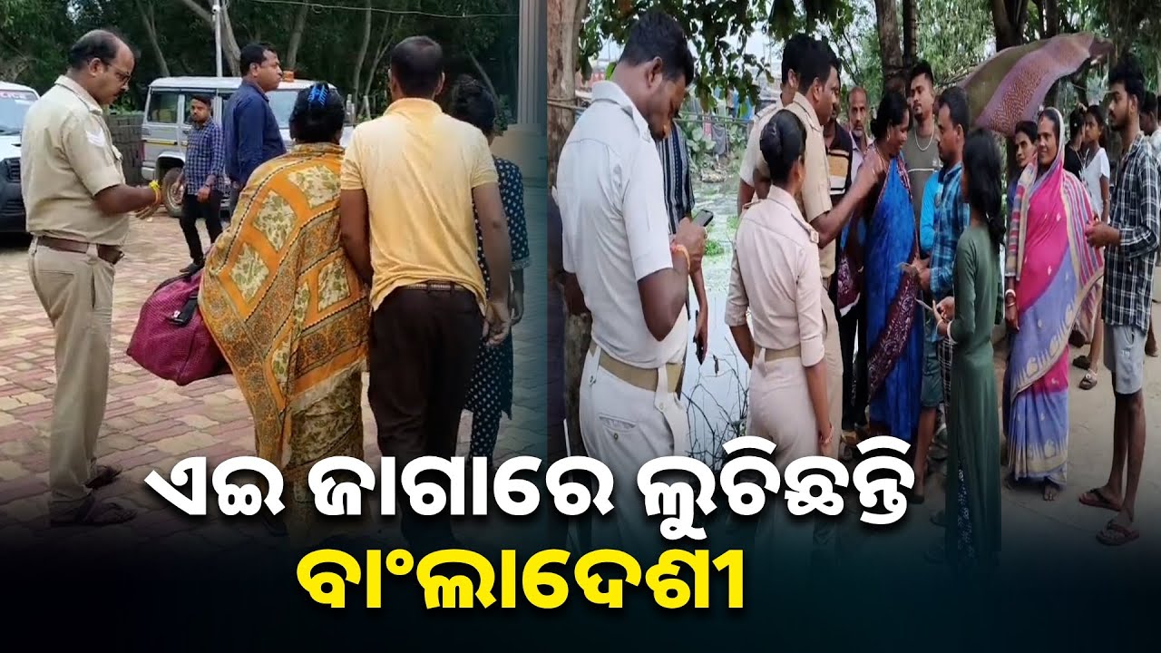 ପାରାଦୀପର ଜର୍ଦ୍ଦାରୀ ପଡାରେ ଆସି ରହୁଥିବା ବାଂଲାଦେଶୀ ପରିବାରକୁ ଉଠାଇନେଲା ପୋଲିସ || Knews odisha