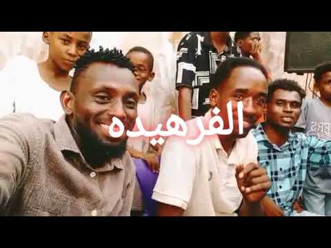 الفرهيد صابر بابنوسة