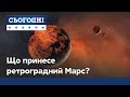 Ретроградний Марс: чого чекати у цей період?