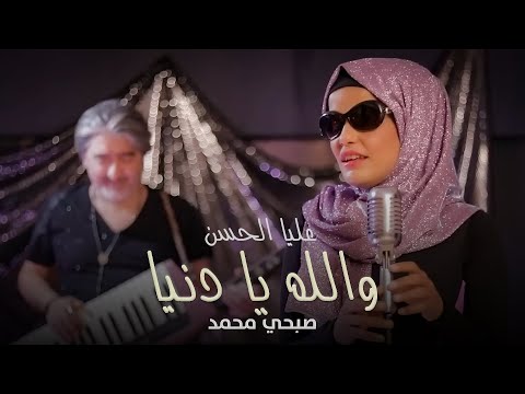 Alia Al Hassan - Wallah Ya Dunya (Official Music Video,2022) | عليا الحسن وصبحي محمد - والله يا دنيا
