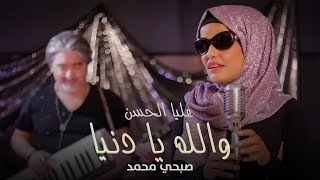 عليا الحسن - والله يا دنيا - مع صبحي محمد | Alia Al Hassan - Wallah Ya Dunya - Ft. Sobhi Mohammad