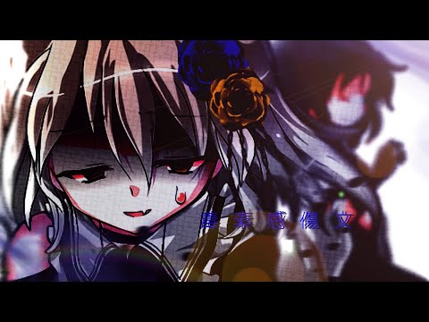 【改変pv】毒素感傷文