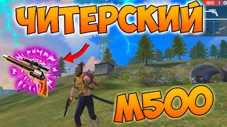 ТОП 1 С РЕВОЛЬВЕРОМ M500 ТОЛЬКО В ГОЛОВУ FREE FIRE!