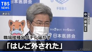 職場接種ワクチン届かず医師の日程再調整 医師会「はしご外された」