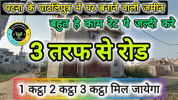 #पटना के पाटलिपुत्र में घर बनाने वाली जमीन ! #PLOT IN #PATLIPUTRA STATION ! #video #jameen #plot