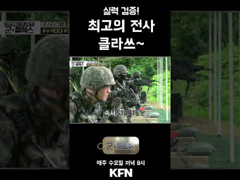 <strong>5사단</strong> 수색대대 최강전사!!!!  군플렉스 14회 l 국방홍보원 #shorts