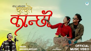 Chulbule Kanchi चलबल कनछ Offical Mv Birendra Adhikari Deepanshu, Laxmi Niharika Films