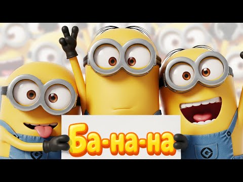 Ба-на-на! — Весёлая песенка с миньонами про бананы!