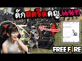 Free fire OHVER หัวร้อนดักสตรีม ดญ.แนท ไม่สำเร็จ!!