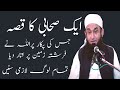 1 صحابی کا واقعہ انتہائی رقت آمیز اور رلا دینے والا بیان مولانا طارق جمیل  