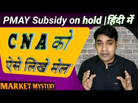 CNA को ऐसे लिखें मेल | PMAY Home loan Subsidy complain कैसे करे | PMAY Subsidy on Hold |हिंदी में !