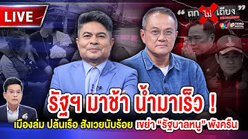 🔴 [LIVE] รัฐฯ มาช้า น้ำมาเร็ว! เมืองล่ม ปล้นเรือ สังเวยนับร้อย เขย่า “รัฐบาลหนู” พังครืน #ถกไม่เถียง