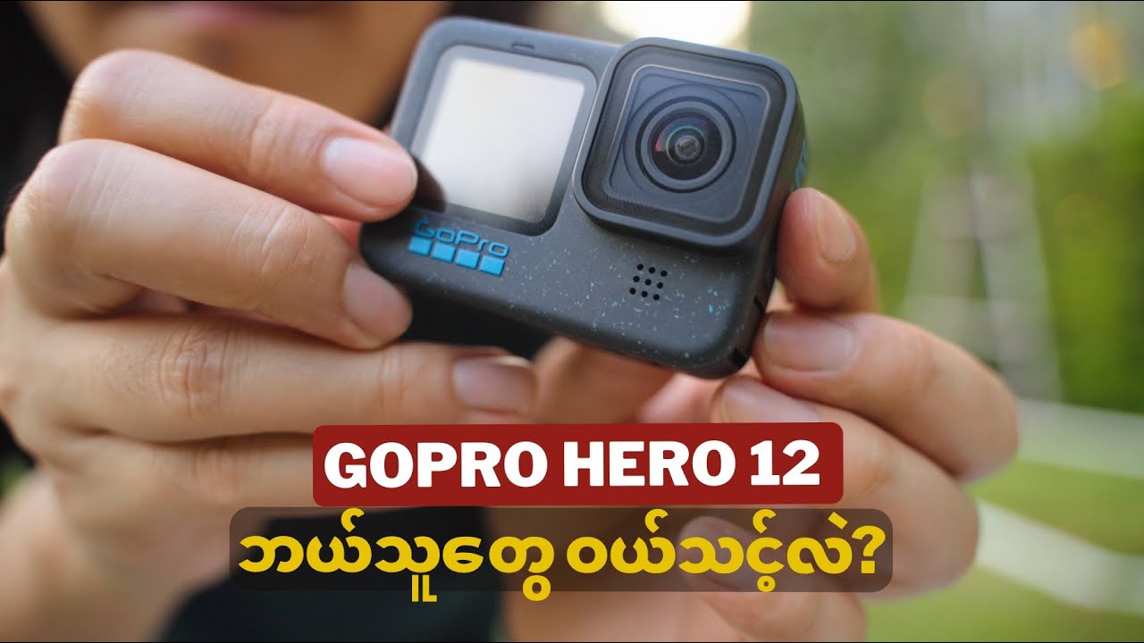 GoPro Hero 12 ကို VLOG ရိုက်ဖို့ ရွေးသင့်သေးလား?