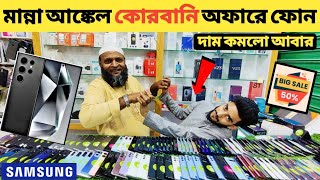 মান্না আঙ্কেল কোরবানি অফারে ফোন🔥used samsung mobile price in bd|used phone price in Bangladesh🔥