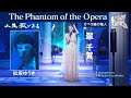 オペラ座の怪人/翠 千賀 + 松坂ゆうき