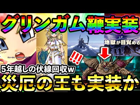 【ドラクエウォーク】グリンガム! エスターク!? 災厄の王!? 謎多きナンバリングをまたいだとんでもないコラボが楽しみ過ぎる件!!!!!