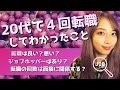 20代で4回転職してわかったこと -ジョブホッパー・転職・キャリアについて-