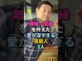 ガチで離婚→復縁を叶えた愛が深すぎる芸能人3人 #shorts #芸能人 #東野幸治 #キムラ緑子 #六角精児