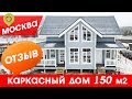 АртСтрой. Отзыв о построенном доме. Каркасный дом 150 м2