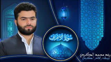 سورة الأعراف للشيخ بيشه واقادر الكردي Surah Al-A'raf by Raad Muhammad Al-Kurdi