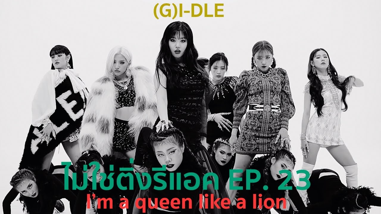ไม่ใช่ติ่งรีแอค! EP.23 (여자)아이들((G)I-DLE) - 'LION' มงไม่ลงจะงงมากก!