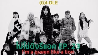 ไม่ใช่ติ่งรีแอค! EP.23 (여자)아이들((G)I-DLE) - 'LION' มงไม่ลงจะงงมากก!