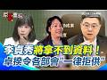 李貞秀國籍及質詢權爭議