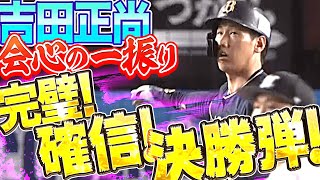 【一振りで決めた!!】吉田正尚『“完璧”以外の言葉が見つからない…豪快決勝弾』