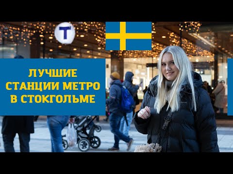 САМЫЕ НЕОБЫЧНЫЕ СТАНЦИИ МЕТРО В СТОКГОЛЬМЕ (ЧАСТЬ 3)