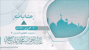 سورة البلد مغربية 20 محرم 1440هـ للقارئ عبدالرحمن محمد الماجد