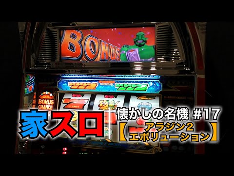 【家スロ】懐かしの名機＃17 アラジン2 エボリューション（Sammy 4号機）