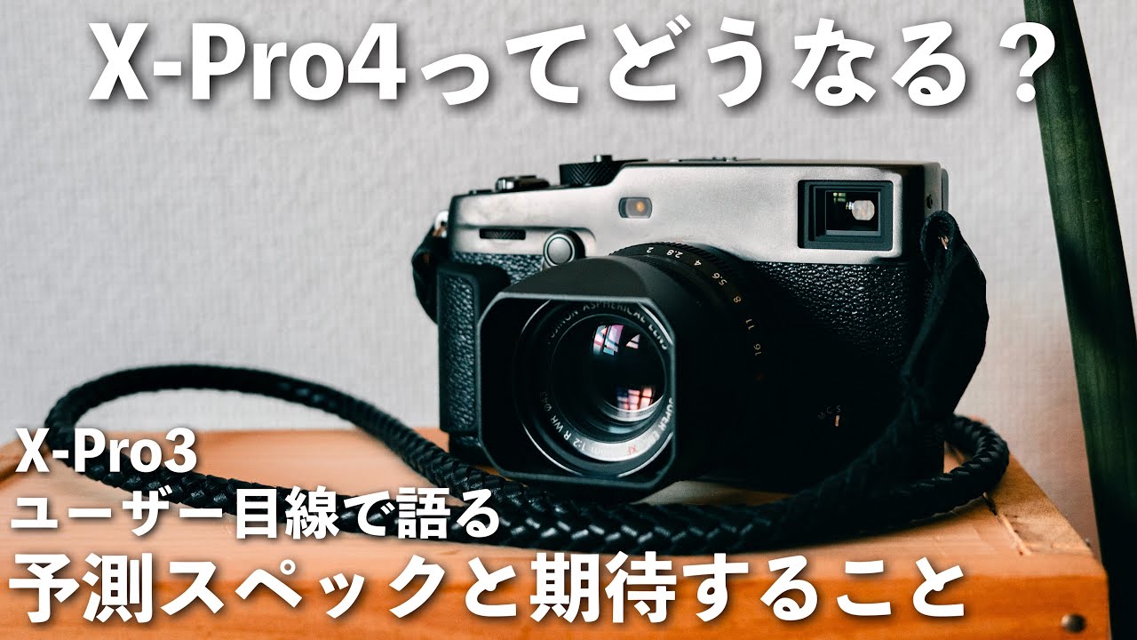 カメラ雑談】FUJI X-Pro4のリーク情報や予測スペック、期待すること